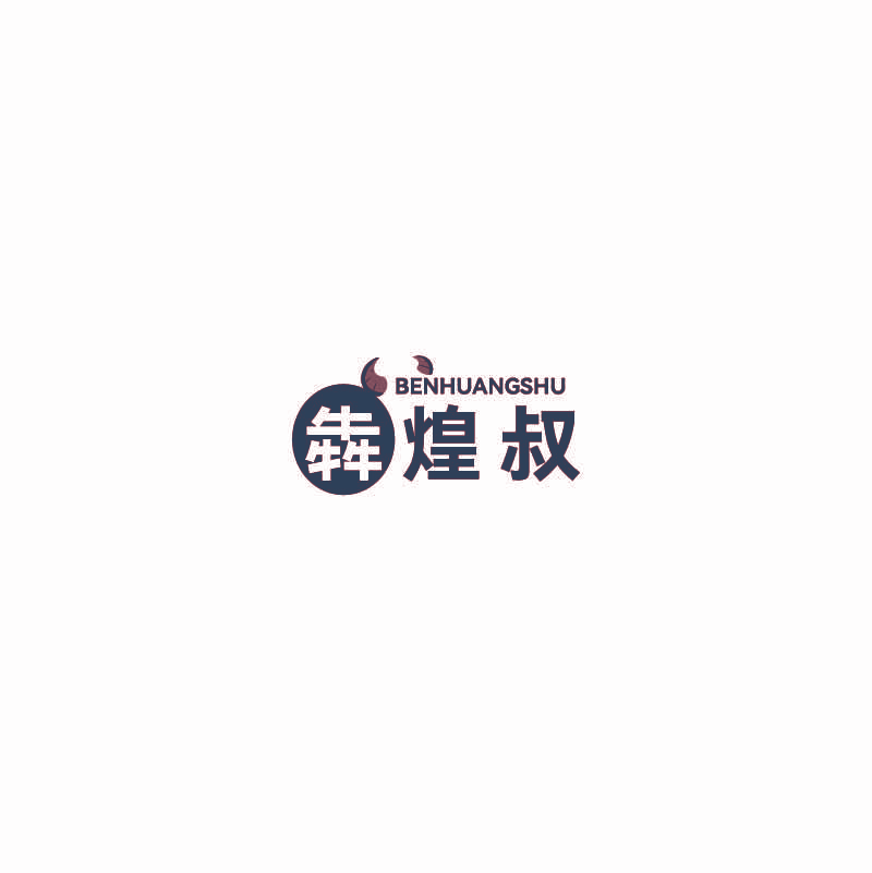 犇煌叔