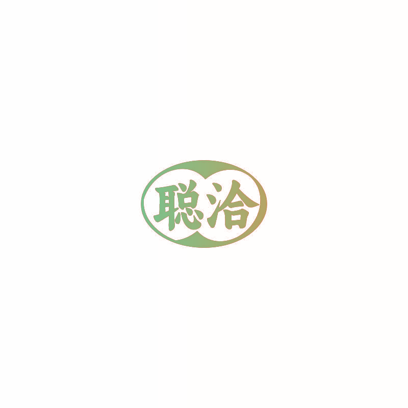 聪洽