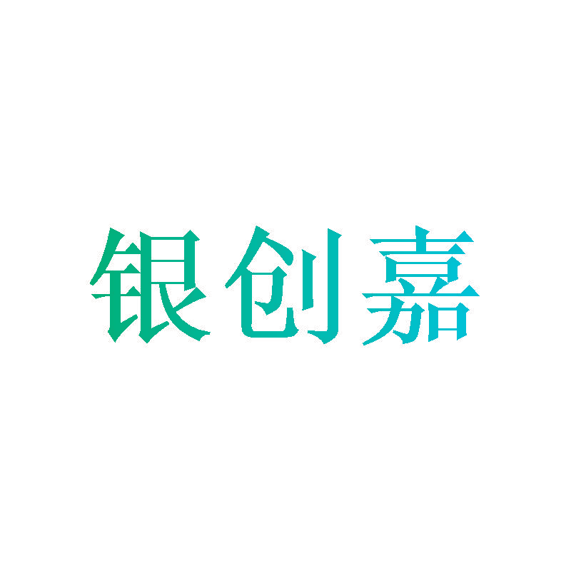 银创嘉