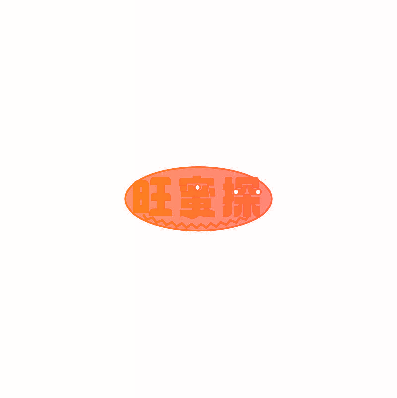 旺蜜探