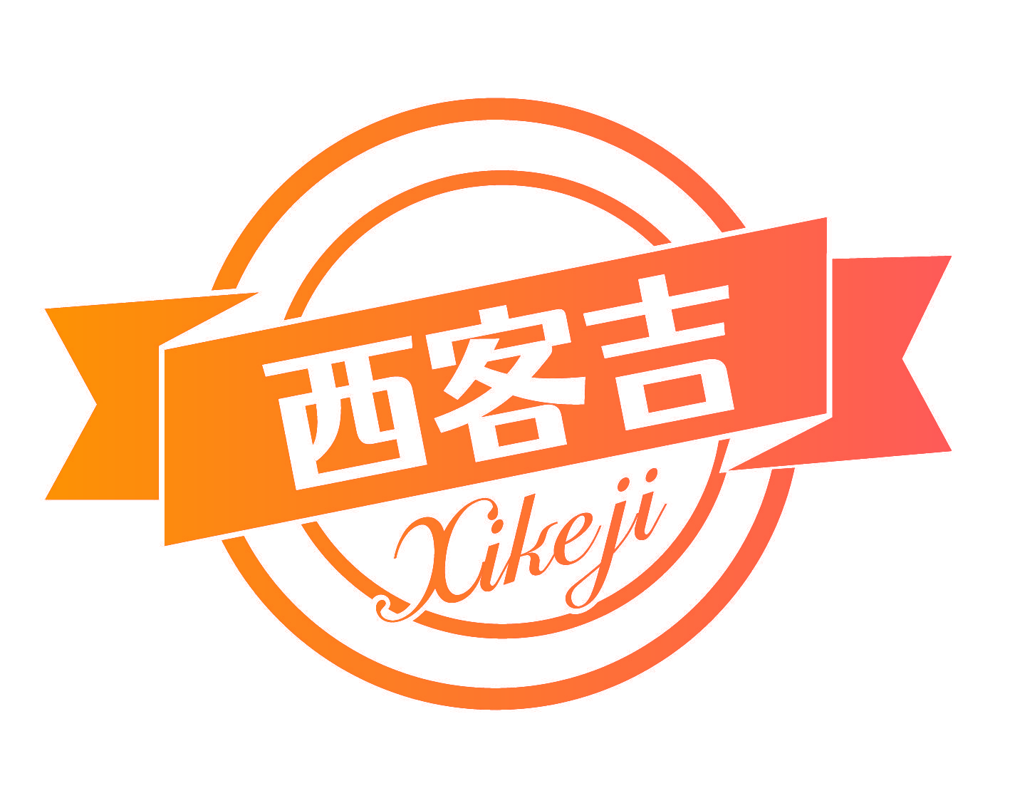 西客吉