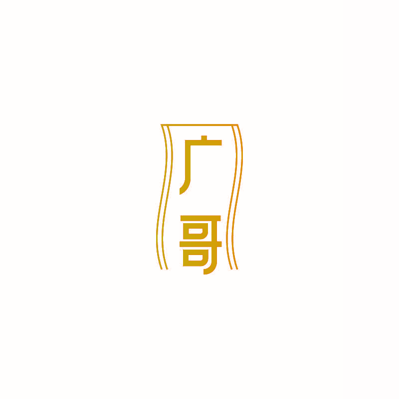 广哥