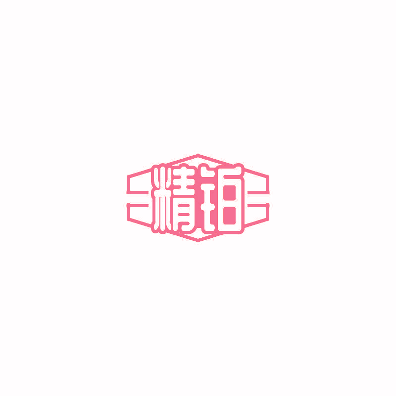 精铂