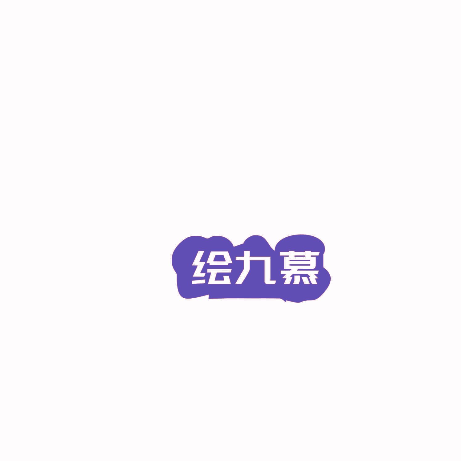 绘九慕