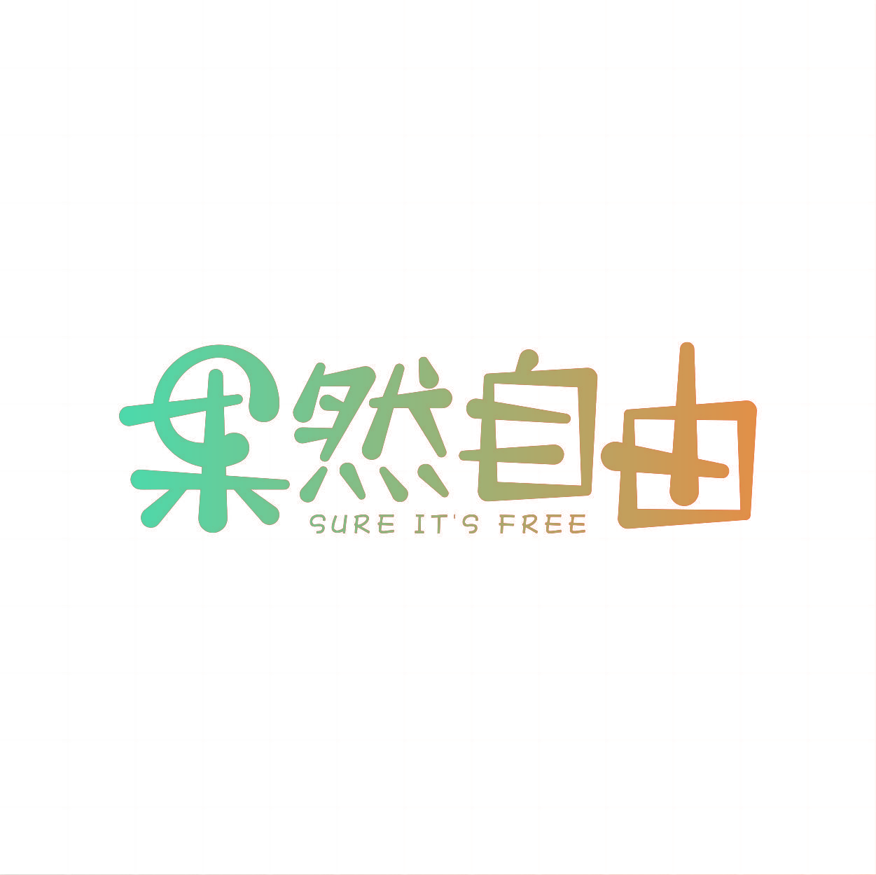 果然自由 SURE IT'S FREE