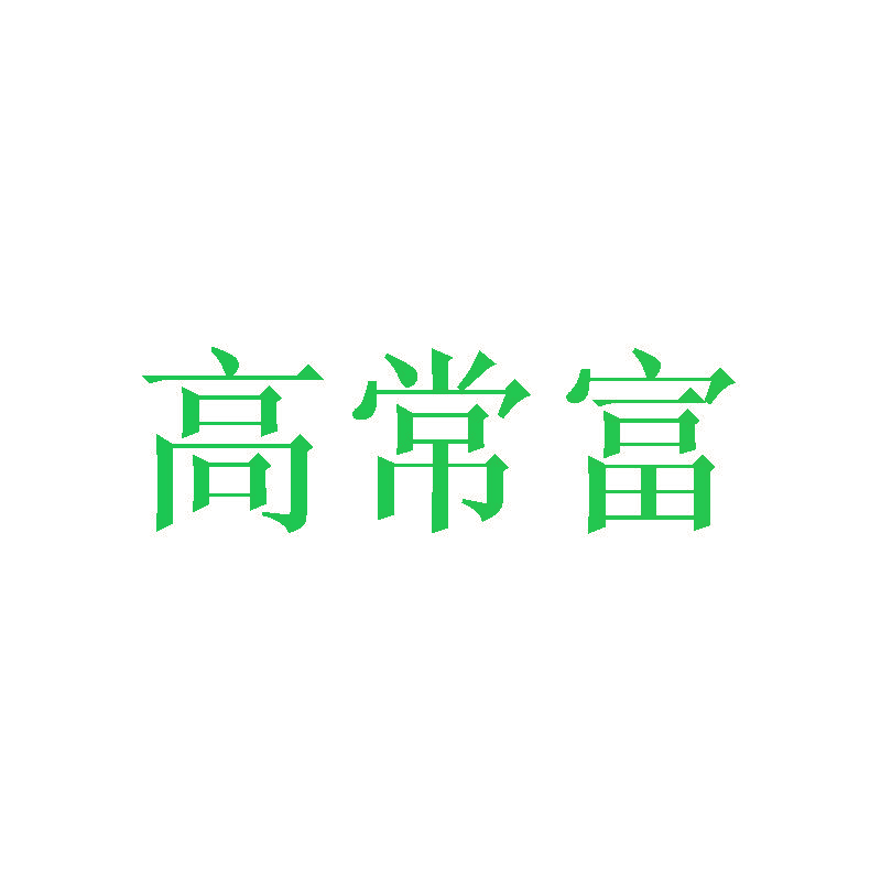 高常富