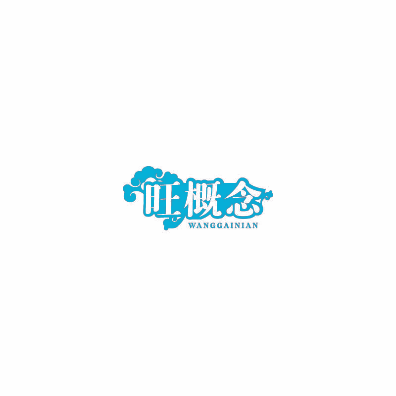 旺概念