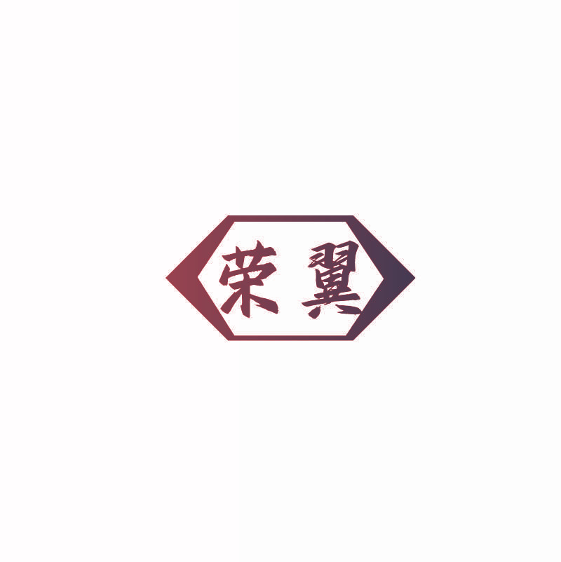 荣翼