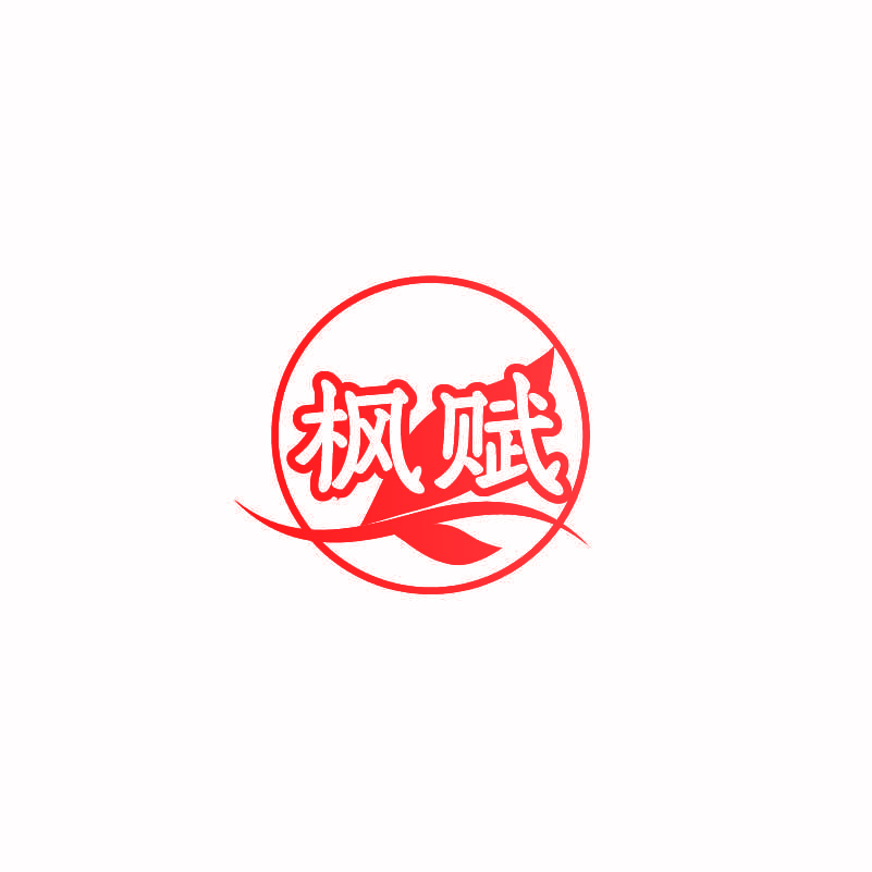 枫赋