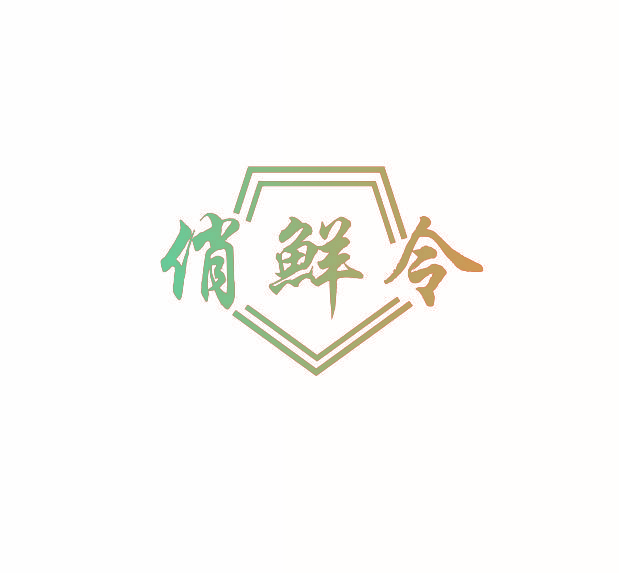 俏鲜令