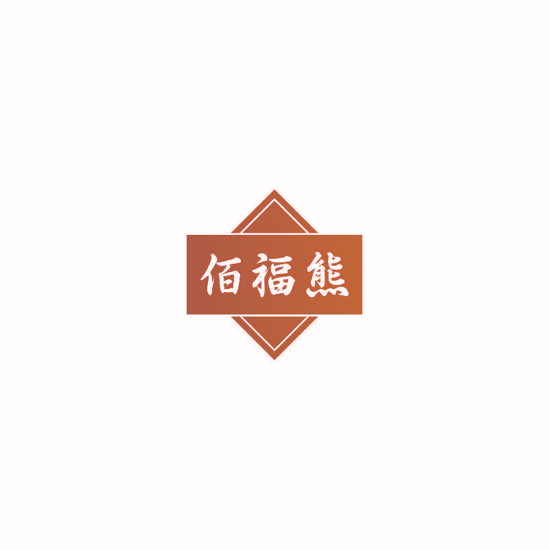 佰福熊