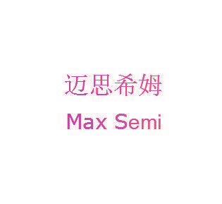 迈思希姆 MAX SEMI