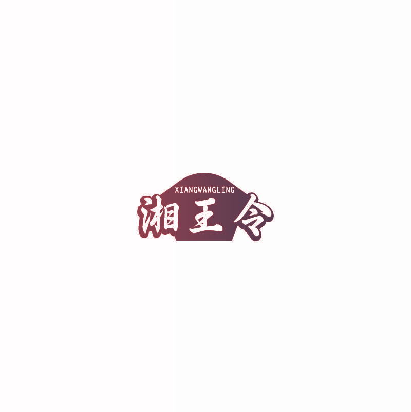 湘王令
