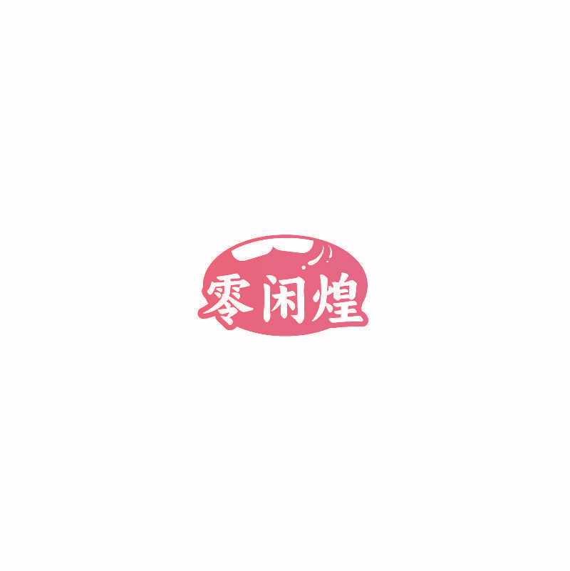 零闲煌
