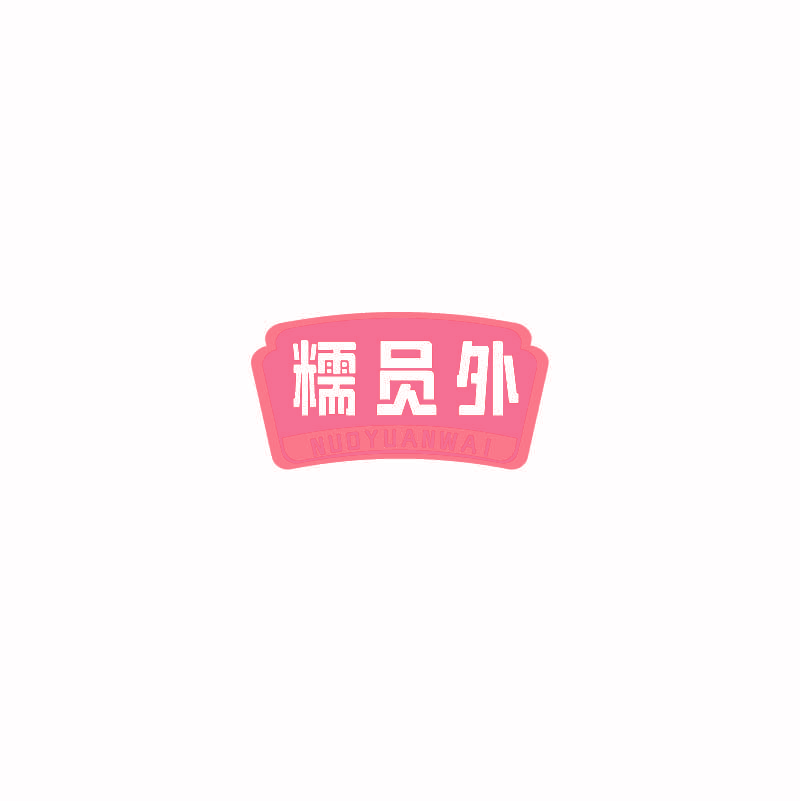 糯员外