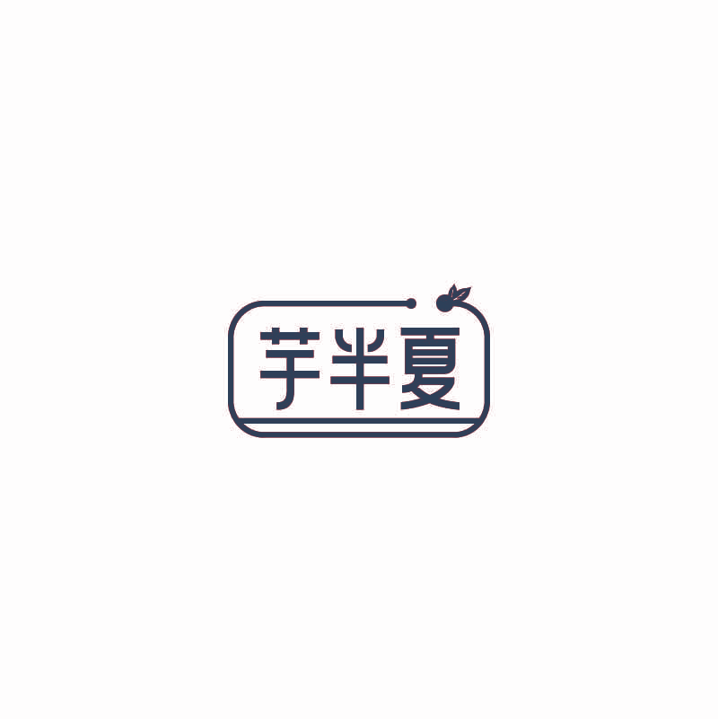 芋半夏