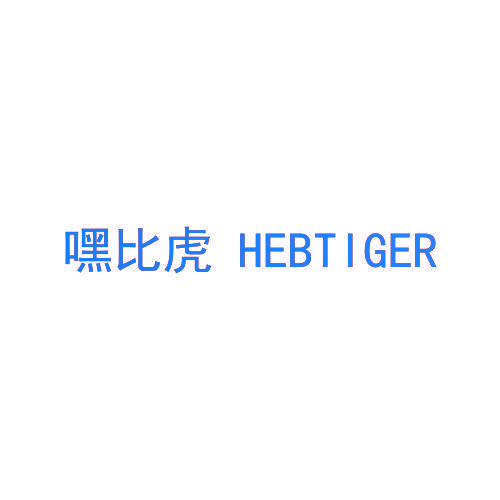 嘿比虎 HEBTIGER