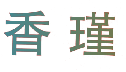 香瑾