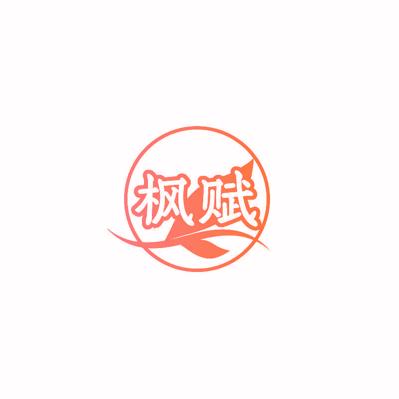 枫赋