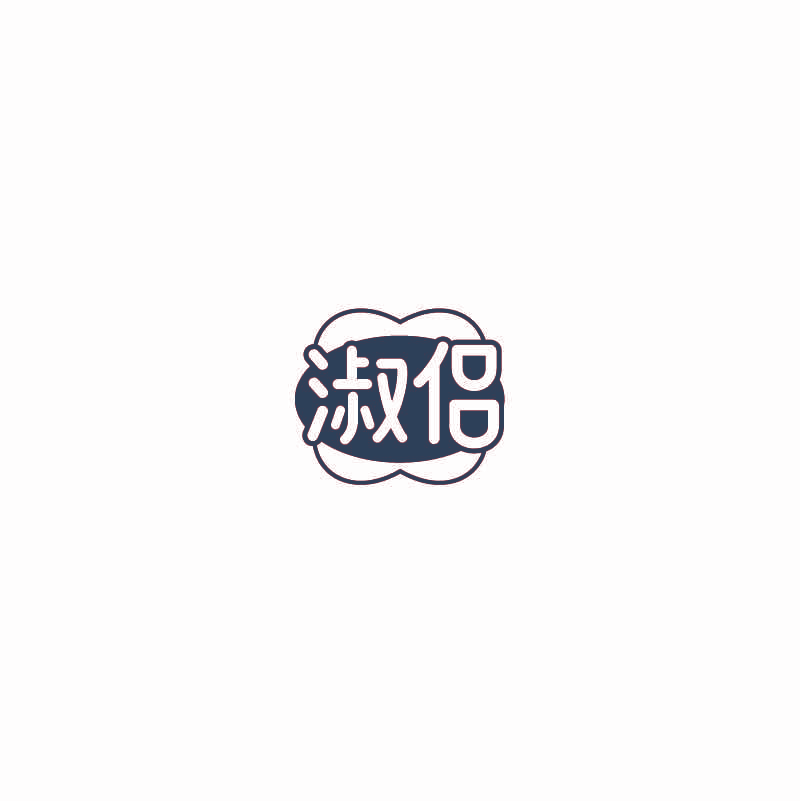 淑侣