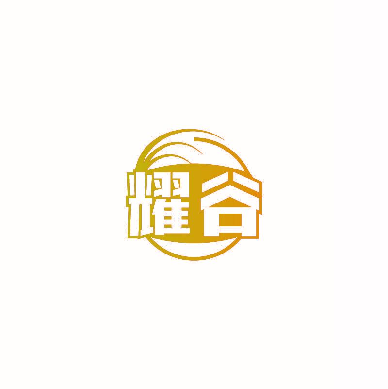 耀谷