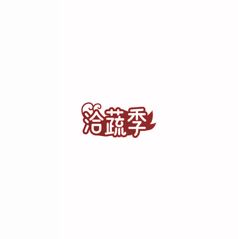 洽蔬季