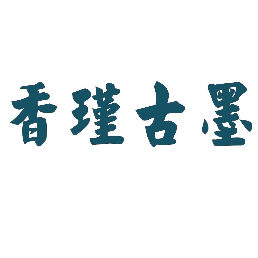 香瑾古墨