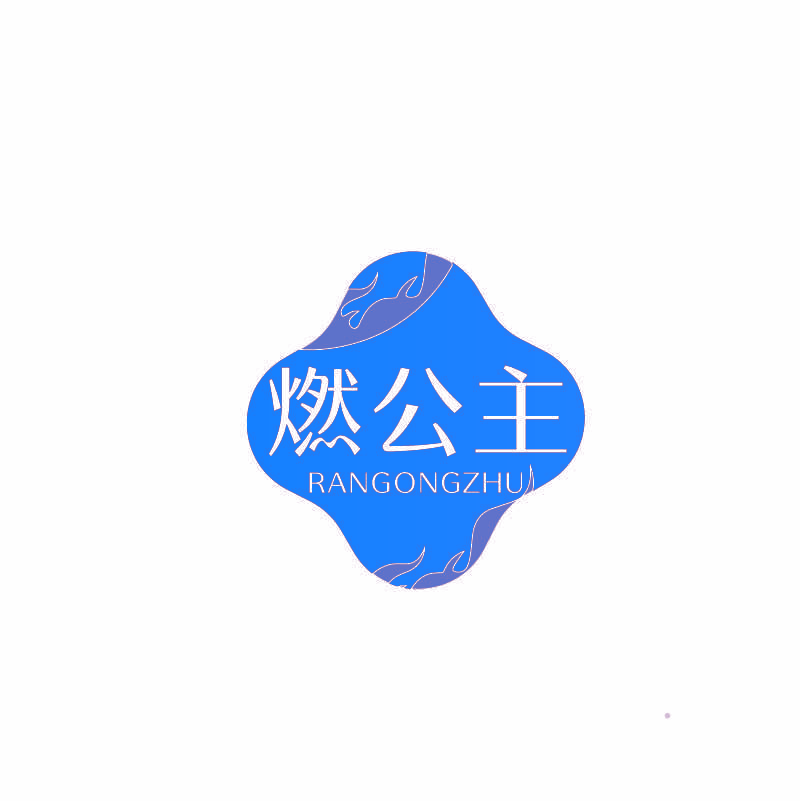 燃公主
