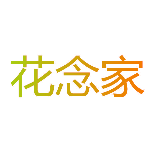 花念家