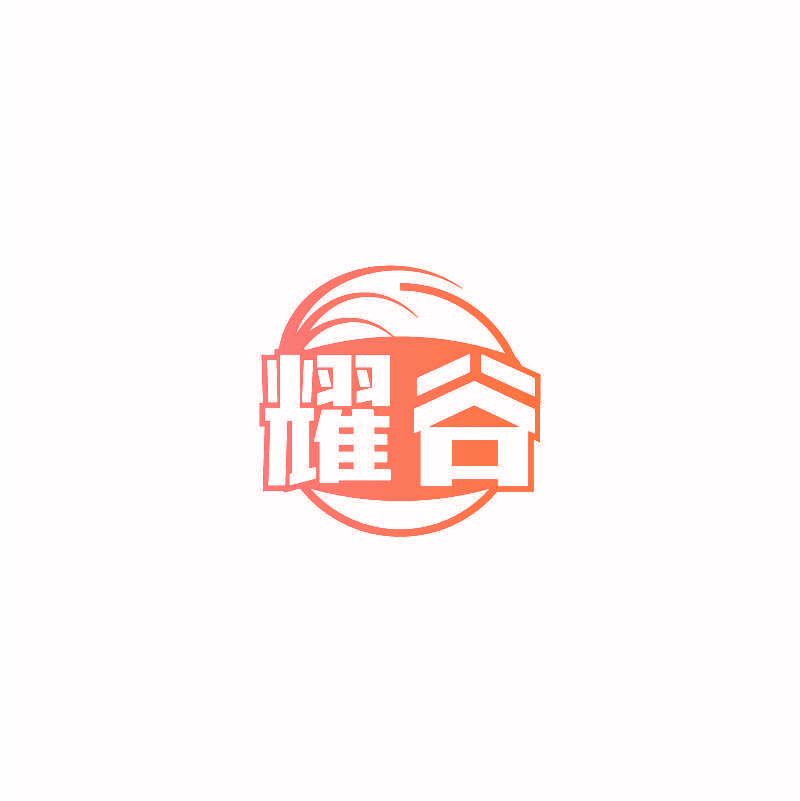 耀谷