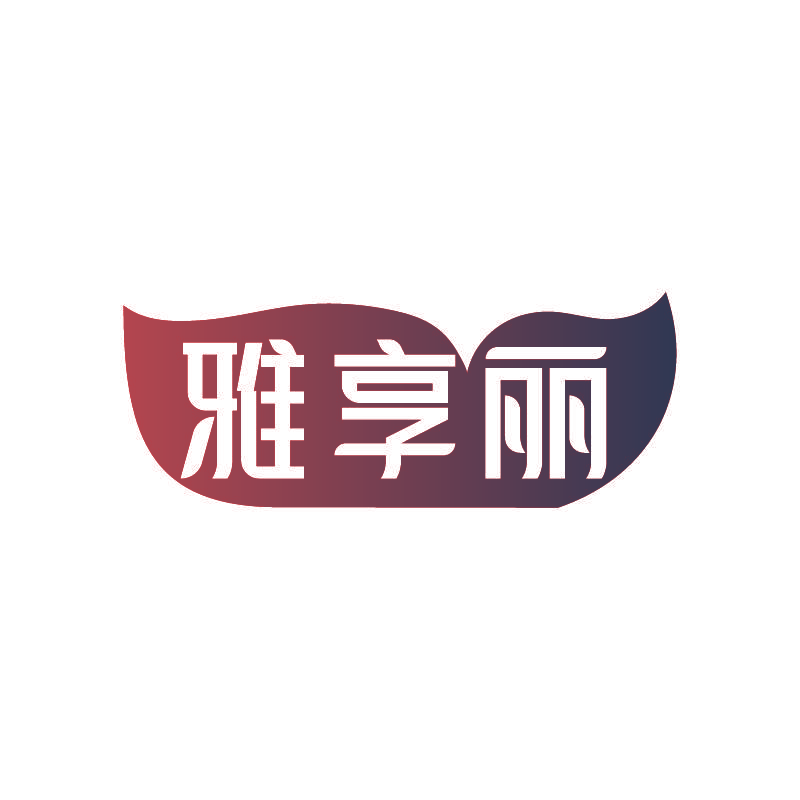 雅享丽