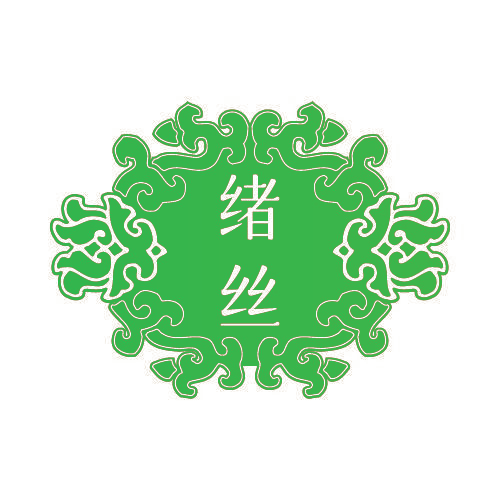 绪丝