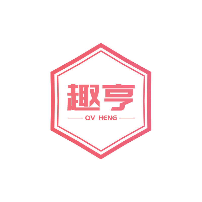 趣亨 QV HENG