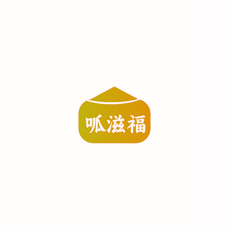 呱滋福