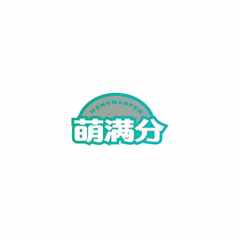 萌满分