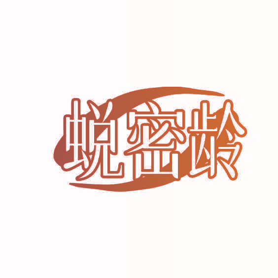 蜕密龄