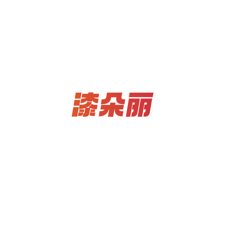 漆朵丽