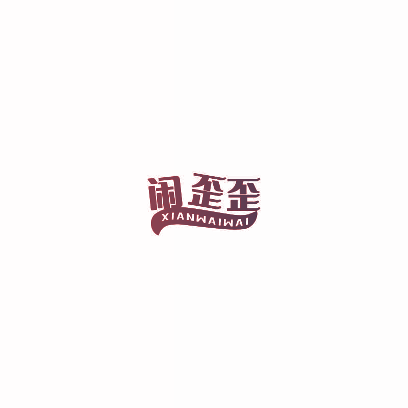 闲歪歪