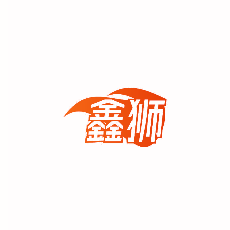 鑫狮