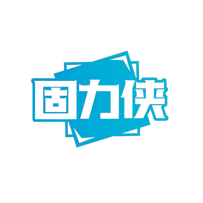 固力侠