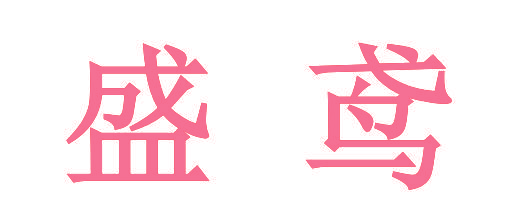 盛鸢