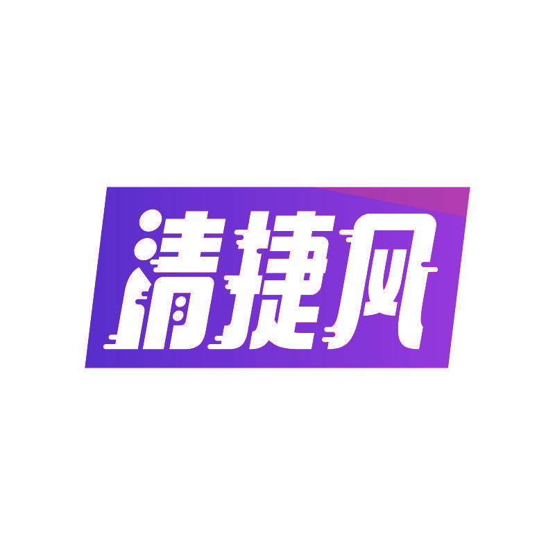 清捷风