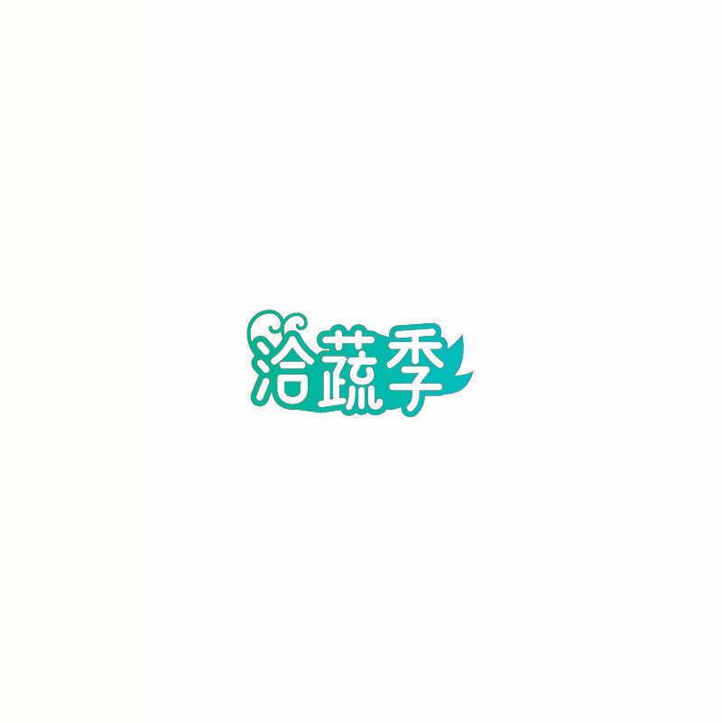 洽蔬季