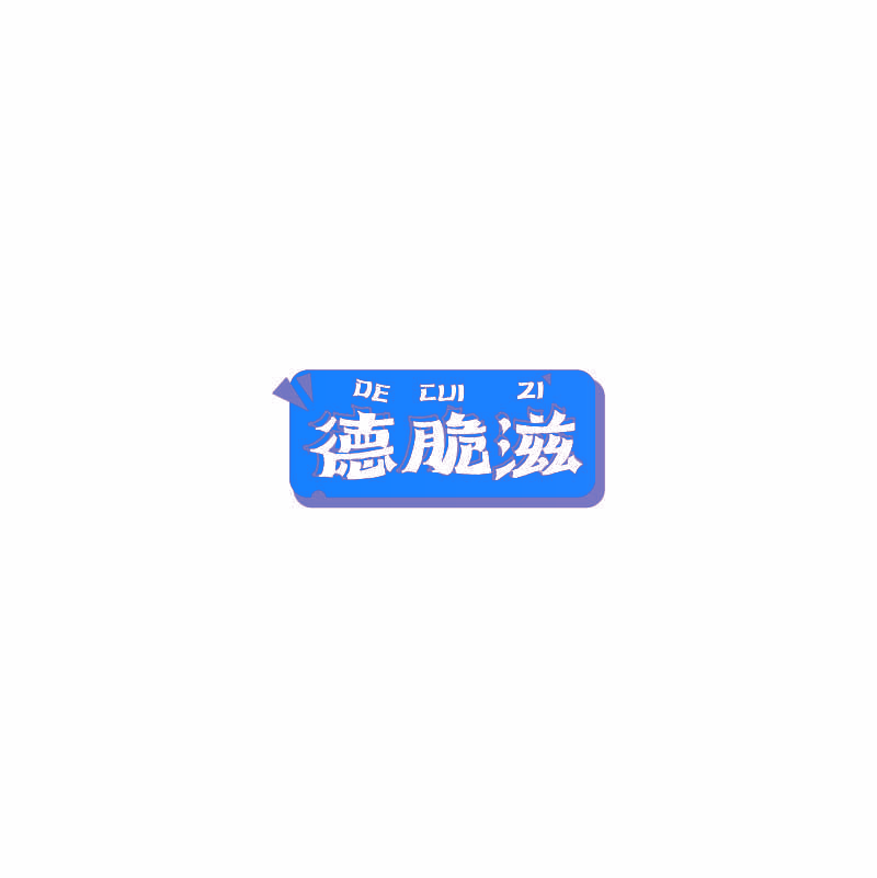 德脆滋