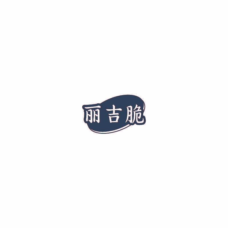 丽吉脆