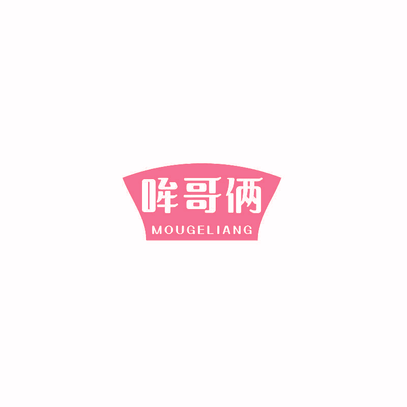 哞哥俩