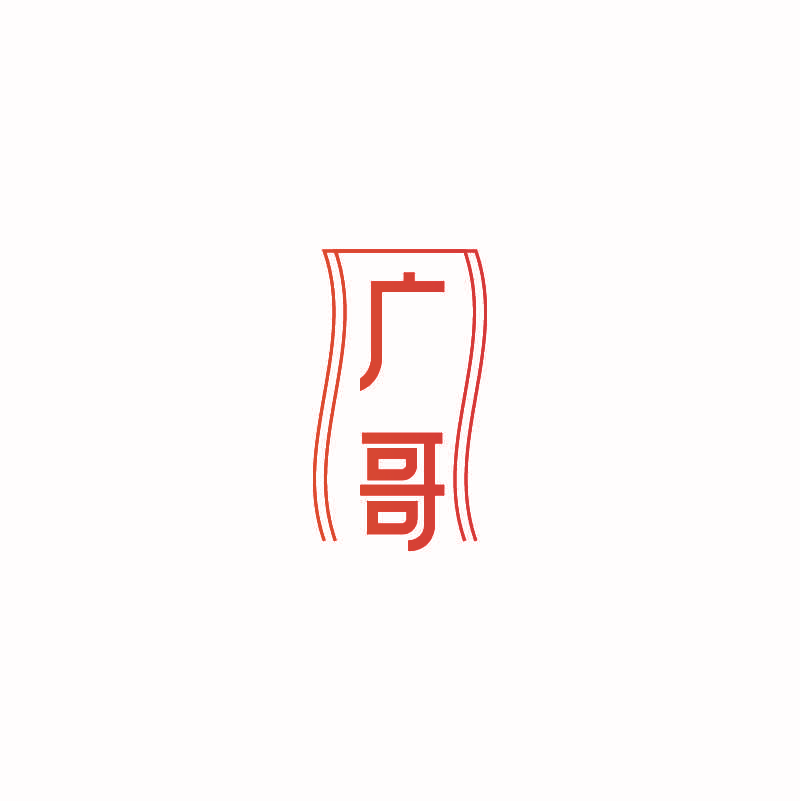 广哥