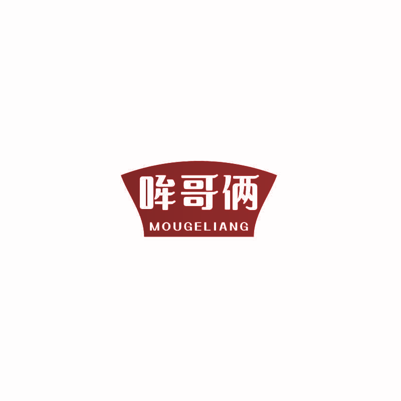 哞哥俩