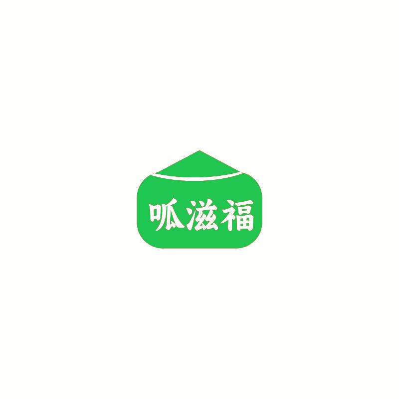 呱滋福