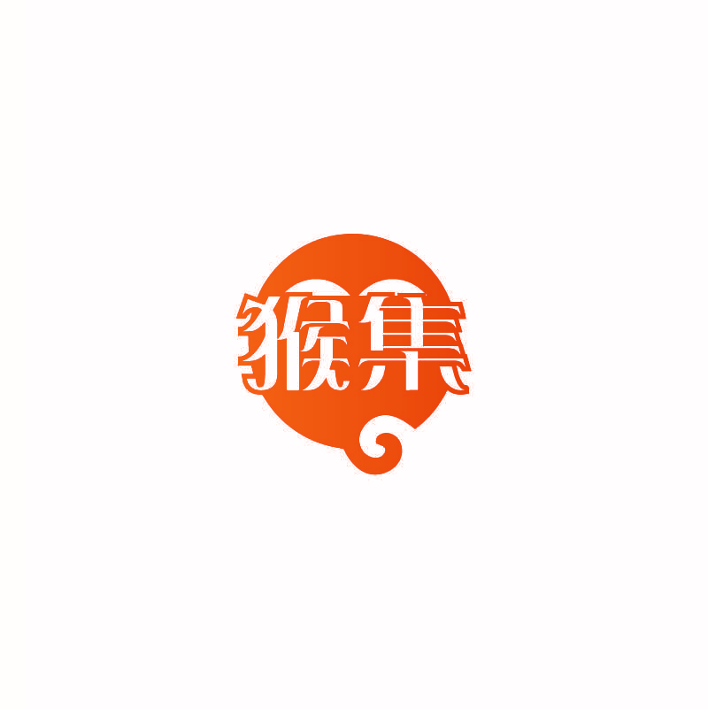 猴集
